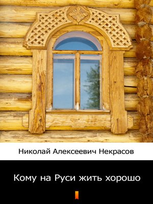 cover image of Кому на Руси жить хорошо (Komu na Rusi zhit' horosho?. Who Is Happy in Russia?)